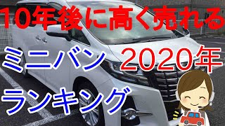 10年後に高く売れるミニバンランキング（10年後のリセール）