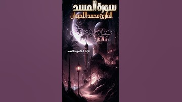 سورة المسد تلاوة خاشعة ومؤثرة للقارئ محمد اللحيدان