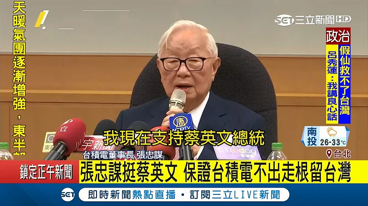 台积电未来走向?张忠谋公开发言"挺蔡英文" 保证台积电根留台湾!｜【LIVE大现场】20180605｜三立新闻台 - 天天要闻