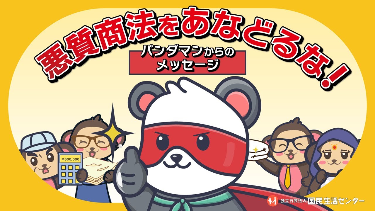 パンダマンからのメッセージ【啓発アニメ】国民生活センター