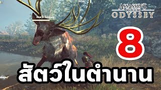 สัตว์ในตำนานทั้ง 8 - Legendary Animals (Assassin's Creed Odyssey)