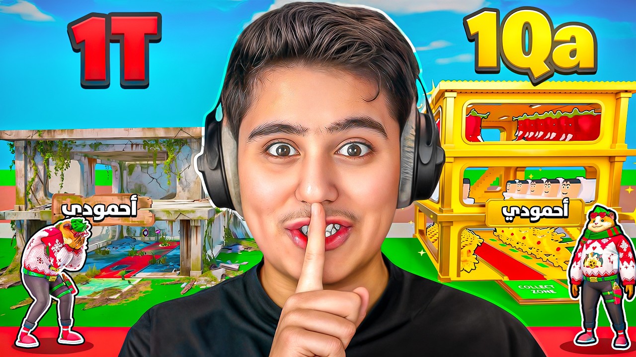 من واحد ترليون الى واحد كواترليون بحدث الادمن😍(رسبن اشياء اسطورية)😱🔥