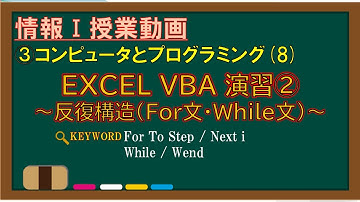 【情報Ⅰ授業動画】3-(8)EXCEL VBA演習②～反復構造(For文・While文)～【EXCEL VBA・For To Step / Next i・While / Wend】