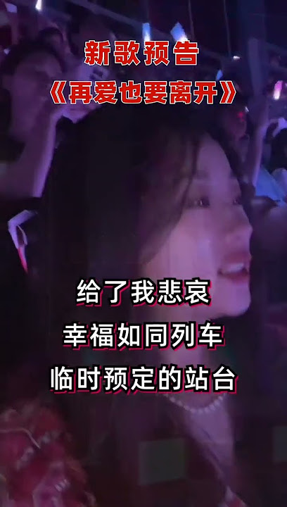#再爱也要离开#陈雅森 #演唱会#好歌推荐