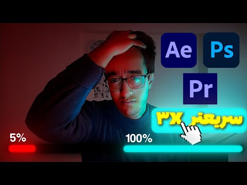 رندر سریع در افترافکت و پریمیر مخصوص سیستم های ضعیف