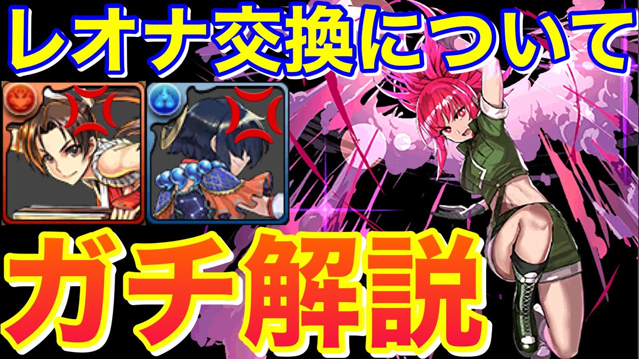 後悔しないでね レオナの交換について圧倒的解説 パズドラ実況 Youtube