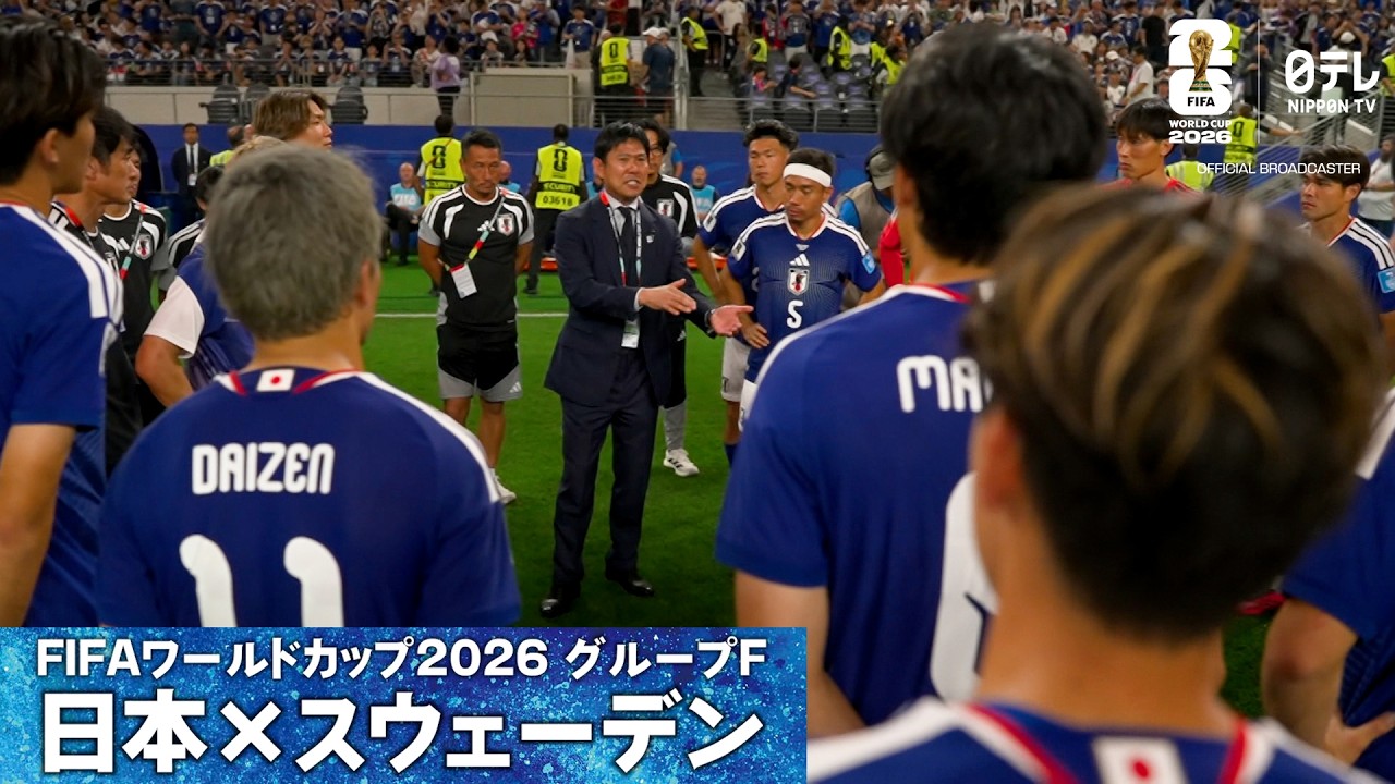 森保監督「次の戦いは始まっている」】FIFA公式日本代表専用カメラで 
