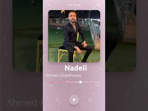 Nadeely - Ramy Gamal ناديلى - رامي جمال بصوت احمد عبدالحميد