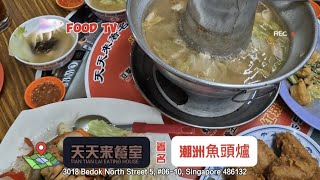 Tian Tian Lai Eating House 天天来餐室著名潮洲鱼头炉 @ 3018 Bedok North St 5 Level 6