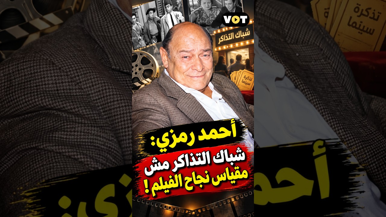 أحمد رمزي: شباك التذاكر مش مقياس نجاح الفيلم!