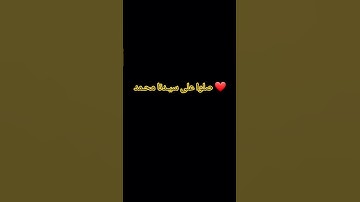 إن الله وملائكته يصلون على النبي. #quran #ياسر_الدوسري #سورة_الاحزاب #قرآن_كريم #yasseraldossary