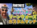 【フォートナイト】555　カスタムマッチ　ゾーンウォーズ　野良スク　【龍が如く3】【Q2】参加型 初見歓迎　毎日配信　フォートモ　スイッチ歓迎　女性歓迎　初心者歓迎　下手くそ