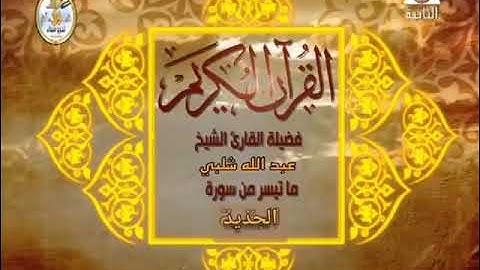 لأول مرة فيديو جديد لفضيلة القارىء الشيخ عبدالله شلبي رحمه الله وما تيسر من سورة الحديد، عام ١٩٨٦م