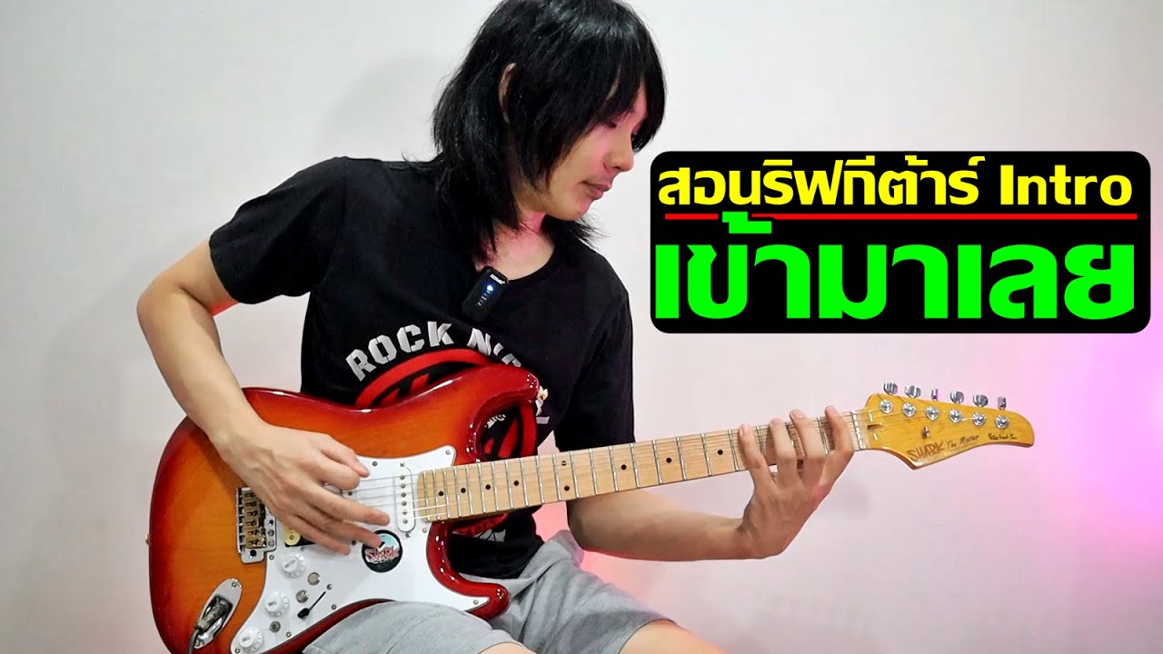 สอนริฟกีต้าร์ Intro เข้ามาเลย - Loso (Tab Guitar) By TeTae Rock You