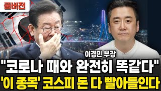 "코로나 때와 완전히 똑같다" 이 종목 코스피 돈 다 빨아들인다 (이경민 부장 / 풀버전)