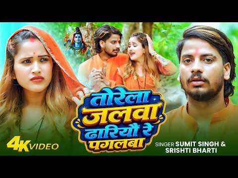 #Video - तोरेला जलवा ढारियौ रे पगलबा | #Sumit Singh & #Srishti Bharti | New Maghi #Bolbam Song 2026