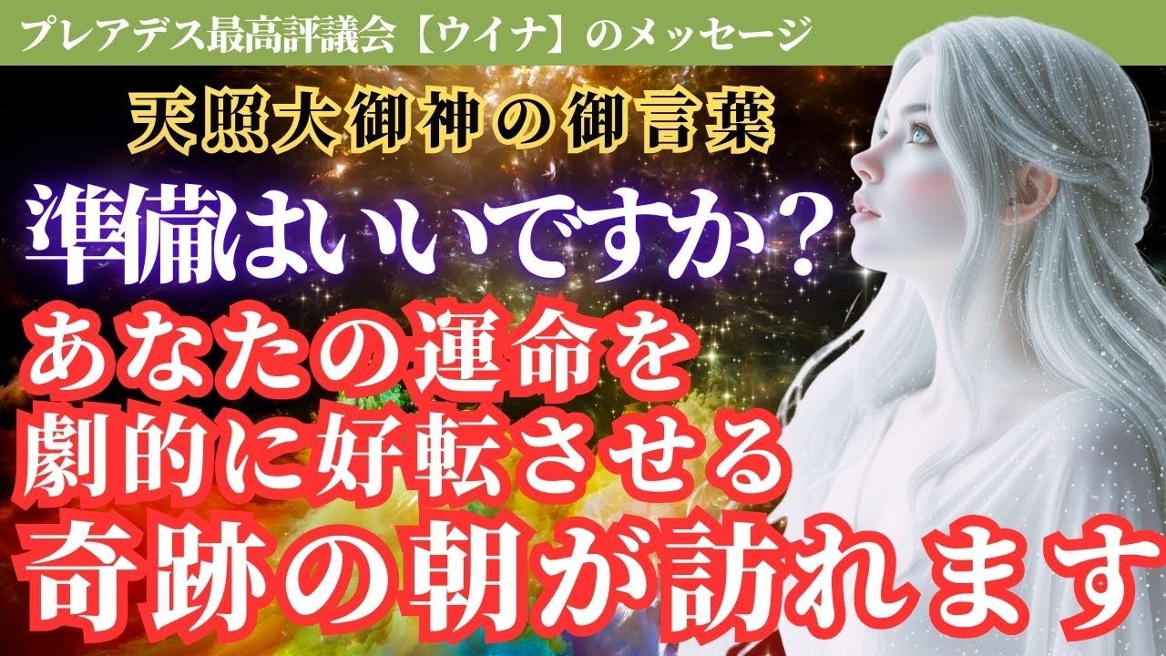 【緊急】まもなく、長い夜が明けます。天照大御神が告げる「運命好転のサイン」とは？長年待ち望んだ『答え』が、明日の朝あなたに届きます。【スターシード・アセンション】