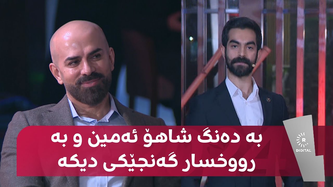 بە دەنگ شاهۆ ئەمین و بە رووخسار گەنجێکی دیکە