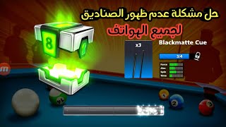 حل مشكلة عدم ظهور الصناديق 8 ball pool لجميع الهواتف حل جدري ومضمون + روابط كوينز+ spin جديدة بالوصف screenshot 3