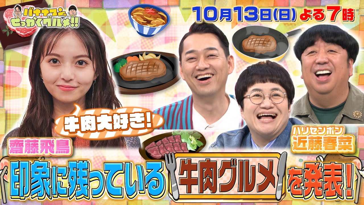 【せっかくなので限定配信】齋藤飛鳥＆近藤春菜の印象に残っている｢牛肉グルメ｣『バナナマンのせっかくグルメ!!』10/13(日)【TBS】