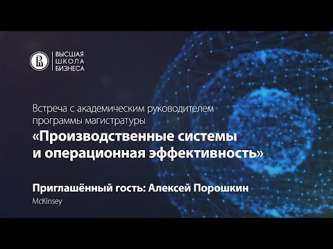 Встреча с академическим руководителем ОП "Производственные системы и операционная эффективность"