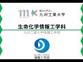 【情報工学部】生命化学情報工学科紹介