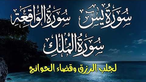 سور الرزق ✅ سورة الواقعة🌹 سورةالرحمن🌹 سورة يس لزيادة🌹 الرزق واابركة 🤲