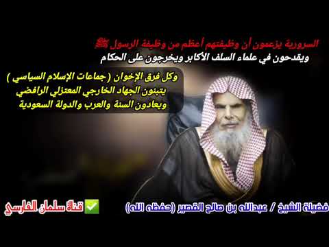 بيان حال السرورية و الإخوان و عظم فساد منهجهم و ما يدعون اليه و وجوب الحذر منهم الشيخ عبدالله القصير