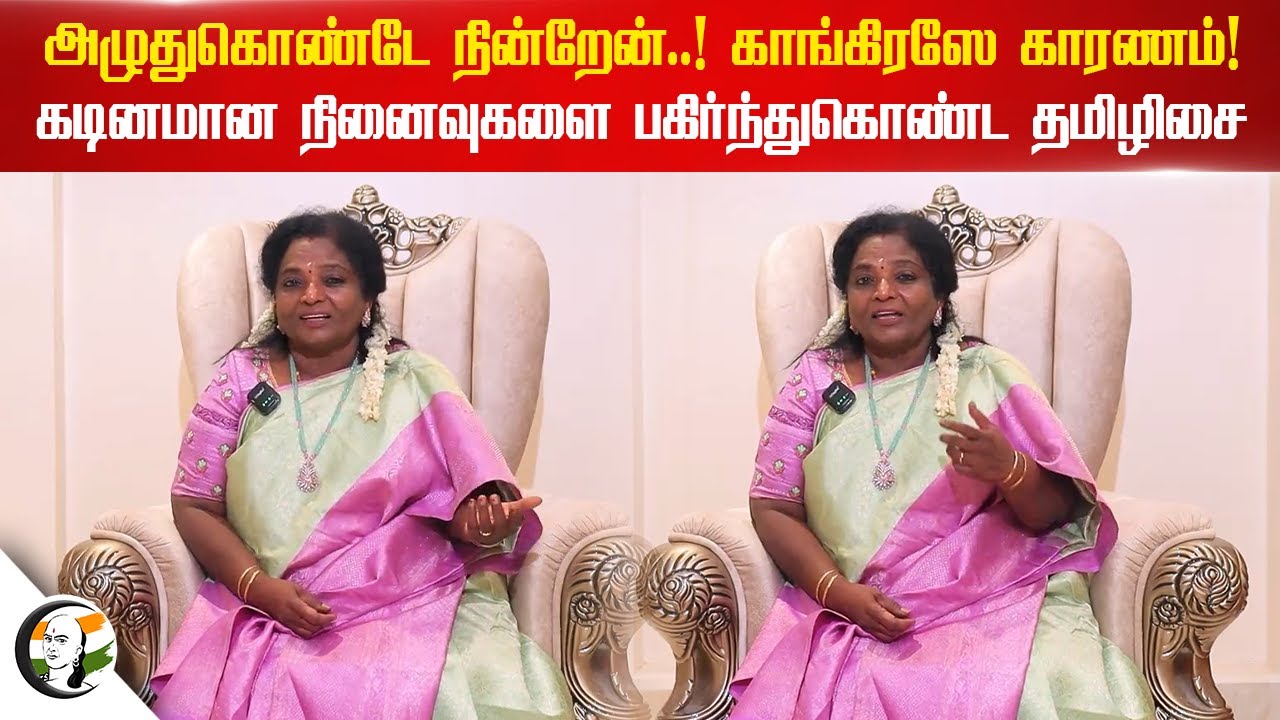 அழுதுகொண்டே நின்றேன்..! காங்கிரஸே காரணம்! கடினமான நினைவுகளை பகிர்ந்துகொண்ட Tamilisai | Emergency