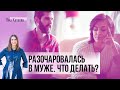 Разочаровалась в муже. Что делать?