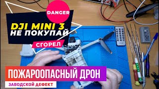 видео: Dji mini 3 PRO пожароопасный дрон с заводским дефектом картинка: Dji mini 3 PRO пожароопасный дрон с заводским дефектом