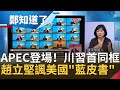 APEC登場！川普.習近平.張忠謀首度同框 美國務院公布"藍皮書"引中外交部發言人趙立堅諷只能被掃進歷史的垃圾堆...｜許貴雅主持｜【周末鄭知道了完整版】20201121｜三立iNEWS