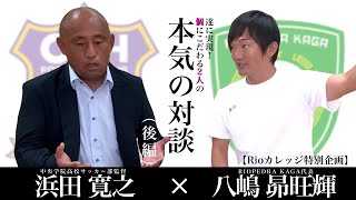 後編【浜田寛之✖︎八嶋昴旺輝】中央学院高校サッカー部浜田監督との対談〜どんな選手がプロになっていったのか〜