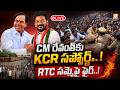 LIVE : CM రేవంత్‌కు KCR సపోర్ట్‌..!  RTC సమ్మెపై ఫైర్‌..! KCR Shows Support to Revanth Reddy