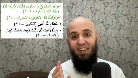 ما الفرق بين (ثُم) و (ثَم)؟ لو تعلمتها هتفهم أو هتصحح فهم ٤ آيات مرة واحدة منهم (وأزلفنا ثم الآخرين)