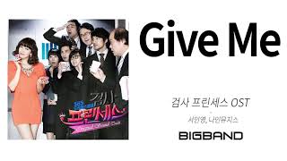 [Audio/검사 프린세스 OST ]서인영, 나인뮤지스 - Give Me ㅣSeo In Young, 9Musesㅣ Prosecutor Princess OST