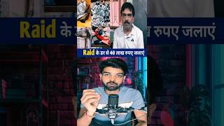 इंजीनियर के घर मिला करोड़ो रुपए का काला धन। #shorts #ytshorts #shortsfeed