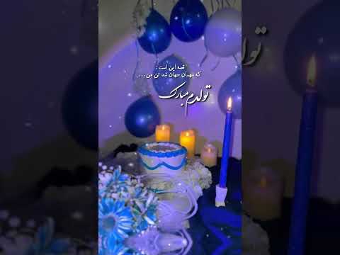 امروز تولدمه تولدم مبارک