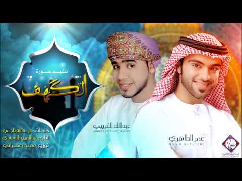 نشيد سورة الكهف مؤثرات عمر الطاهري عبدالله الغريبي