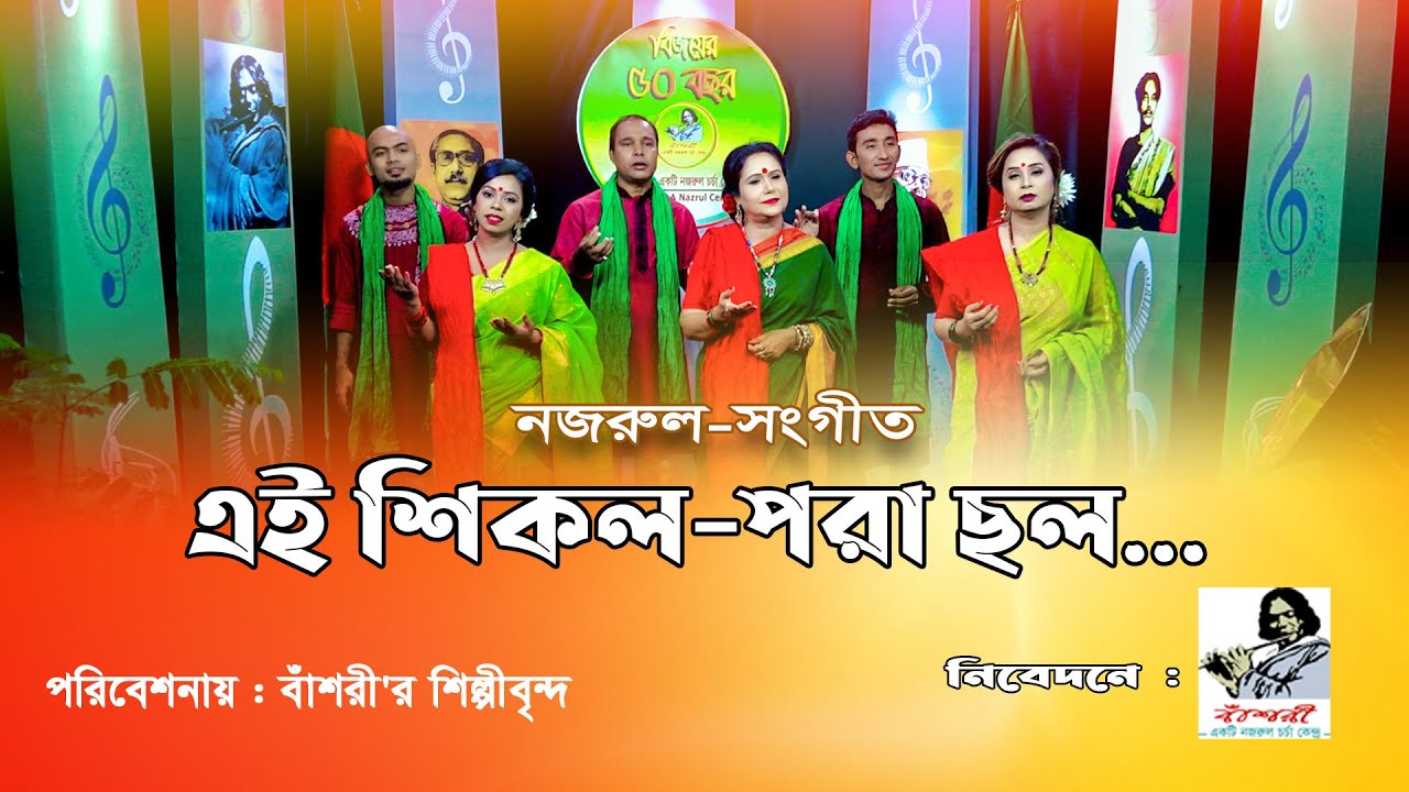     ll Ei Shikol Pora Chol with Lyric ll Chorus Song  Kazi Nazrul Islam  Bashori