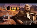 لورنس العايد دحه ناريه حفلات