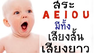 Easy English Phonetics ออกเสียง Lesson 2 สระ A E I O U มีทั้งเสียงสั้น และ เสียงยาว