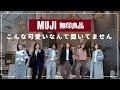 嘘だろ無印！！！！まじでかわいくてテンションおかしくなってしまいました😂