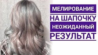 Мелирование Через Шапочку В Домашних Условиях Фото