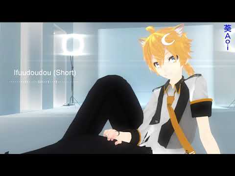 『 葵Aoi's Covers 』Ifuudoudou (short)
