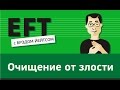 Очищение от злости - бесит, ненависть, раздражение, гнев #брэдйейтс #павелпоздняков