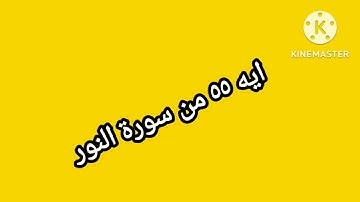 ايه 55من سورة النور.
