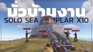 RUST SOLO เน้นเล่นมั่วครับ ไม่เน้นเล่นโหด!!! เกมรัส [ SEA TEMPLARGAMING X10 ] RUST EP28