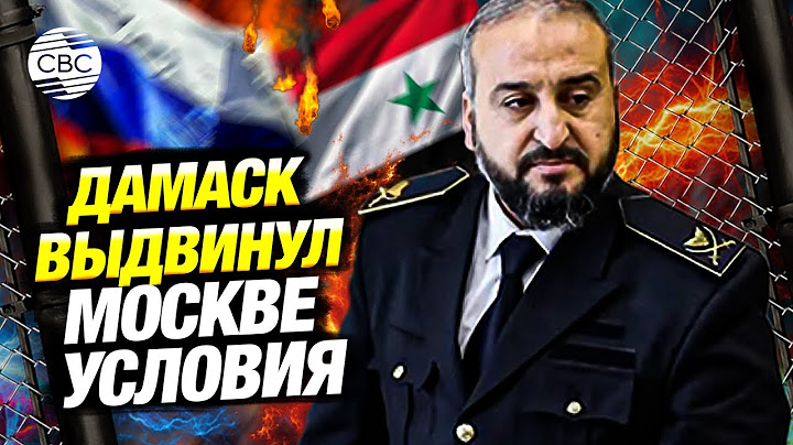 В Сирии назвали условие сохранения российских военных баз
