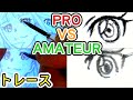 アニメのトレース講座｜プロVSアマチュア比較withひのえ